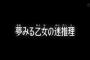 メイド服を差し出した彼「これ着てよw俺も着た事あるしw」→写メを見た私「これは……（中略）私が喜んで着ると思う？」→ホームズ呼ばわりされた…