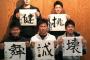 【悲報】阪神ドラ3・才木、字が上手かった…しかも趣味は将棋…