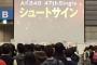 ところでAKB48 47thシングル「シュートサイン」ってどういう意味？