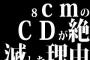 8cmのCDが絶滅した理由