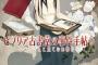 【映画】「ビブリア古書堂の事件手帖」が実写＆アニメ映画化　キャストは後日発表
