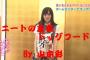 【AKB48G】「お仕事や学校がんばってください！」って言ってくるメンバーって無職を馬鹿にしてんの？