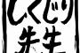 【朗報】来週のしくじり先生に超大物ｷﾀ━━(ﾟ∀ﾟ)━━!!（※画像あり）