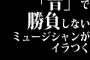 「音」で勝負しないミュージシャンがイラつく