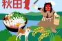 秋田県「助けて！人口が100万を割ってしまうの！ジジイとババアしか居ないけど秋田に来て・・・」