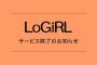 【悲報】LoGiRL、サービス終了のお知らせ！【8がやらねば誰がやる！】