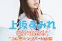 セクシー声優の上坂すみれさんがバスツアー開催　日帰りで1万9千円と格安！！！