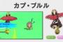 【サンムーン】ブルルはカプの中でも良性能してる