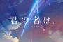 「Your Name.」だと「君の名」じゃね？「君の名『は』」じゃなくね？