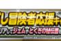 【DQMSL】「かけだし冒険者応援キャンペーン」　キャンペーンにしてもイベントにしてもなんで予告や告知ができんかねぇ