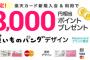 【乞食速報】楽天カード久しぶりに８０００ポイントｷﾀ━━━━(ﾟ∀ﾟ)━━━━!!