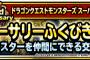 【DQMSL】もう交換券はどのモンスター何を取るか決めた？交換券は28日23:59まで！