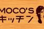 MOCO’sキッチンで打線組んだwww