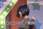 【AKB48】「AKBチーム8のブンブン！エイト大放送！山田菜々美が中森明菜の「DESIRE」を熱唱」の感想まとめ（キャプチャ画像あり）