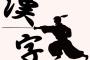 【画像】 漢字検定1級(大学卒業ﾚﾍﾞﾙ)の問題がこちらｗ お前らなら余裕だろ？ｗ