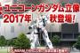 次にお台場に立つのは「ユニコーンガンダム」に決定！2017年秋に設置予定！RX-78-2よ今までありがとう…