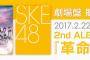 SKE48 2ndアルバム｢革命の丘｣劇場盤 四次販売が明日3月7日から開始！