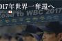 WBC初戦、地上波中継の解説とゲストｗｗｗｗｗ