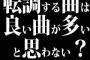 転調する曲は良い曲が多いと思わない？