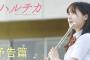 橋本環奈主演・映画｢ハルチカ｣公開４日目にしてトンデモないことになってたｗｗｗｗｗ