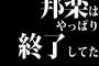 邦楽はやっぱり終了してたｗｗｗｗｗｗｗｗｗｗｗｗｗｗｗｗｗ