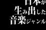 日本が生み出した音楽ジャンル