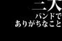 三大バンドでありがちなことｗｗｗｗｗｗｗｗｗｗｗｗ