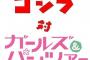 《ゴジラvsガルパン》とかあったら観に行きたい！！！