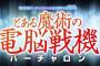 PS4｢とある魔術の電脳戦機(バーチャロン)｣が2018年発売決定ｷﾀ━(ﾟ∀ﾟ)━ !!