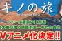 《キノの旅》新作アニメ化にワクワクとドキドキが抑えきれない