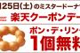 【乞食速報】楽天がポン・デ・リングタダでをくれるぞーーー！！！