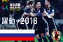 【速報】日本代表メンバー発表！W杯アジア最終予選〜対UAE戦・タイ戦