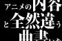 ミュージシャン「アニメの内容と全然違う曲書いたンゴ」