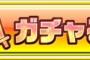 J( ’ｰ`)し「一回3000万円のガチャひこうかしら」彡(ﾟ)(ﾟ)「残念ノーマルや！」ｵｷﾞｬｱ