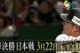 WBC準決勝仕事で見れないやつｗｗｗｗｗｗｗｗｗｗ