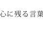 今まで生きてて悟った事