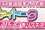 「SKE48 Passion For You」アイアイトーク単独パーソナリティリクエスト速報発表！