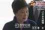 【韓国の反応】「日本のテレビ、パククネの検察召喚を『生中継』して大騒ぎ」韓国メディア