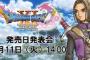 ドラクエ11の発売日、2017年4月11日(火)に発表！