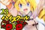 「ハイスクールD×D」の原作がついに23巻にまで行っててワロタｗｗｗｗｗ（画像あり）