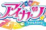 「アイカツ！」無印・旧カツ時代の全楽曲、約270曲を集めたコンプリートアルバム予約開始！これまで未収録、幻のTV ver.などをCD12枚に収めた正真正銘のCOMPLETE CD-BOX登場！！