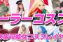 セクシーコスプレイヤーの来店イベントｗｗｗｗｗ