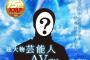 超大物芸能人がアダルトデビュー！ 詳細？画像ありｗｗｗｗｗ