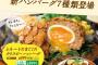 【悲報】ガスト、めちゃくちゃ不味そうなハンバーグを発売する・・・