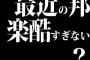 最近の邦楽酷すぎない？