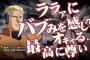 【悲報】「バブみを感じる」←分かる「今夜はどの娘から産まれよっかな」← 分からんｗｗｗｗｗ