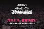 【AKB48総選挙】運営関係者「今年の総選挙は沖縄県から熱心な誘致があった。将来的にOKN48も」