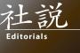 【これは酷いｗ】　アホの朝日新聞社説　最高にぶっ飛んだ内容でスレタイにできないと俺が音を上げるｗ