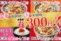 吉野家、「4週連続300円」まつり開催中