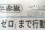 【画像】赤旗､28年ぶりに元号(平成)表記復活。アカの風上にも置けないメディアに成り下がる